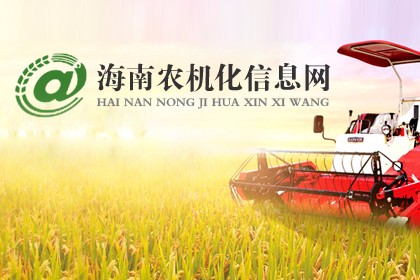 海南省农业机械化信息网