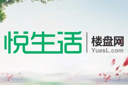 悦生活楼盘网