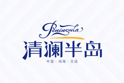 清澜半岛
