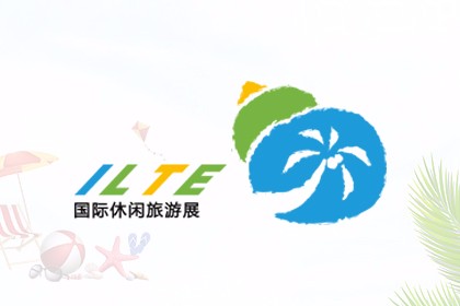 海南世界休闲旅游博览会