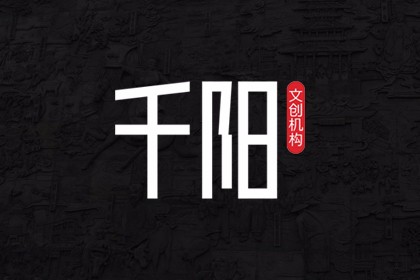 千阳广告