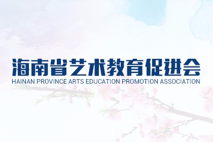 海南省艺术教育促进会