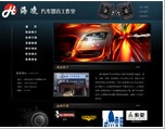 海凌汽车影音工作室