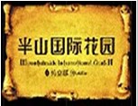半山国际花园