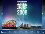 电影《筑梦2008》新浪官方网站