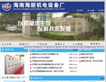 海南海新机电设备厂