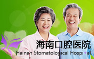 海南口腔医院