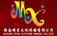海南明星文化传媒有限公司