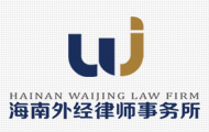 海南外经律师事务所