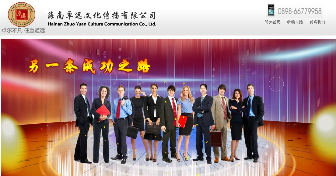 海南卓远文化传播有限公司