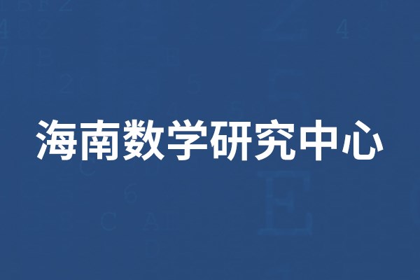 海南数学研究中心