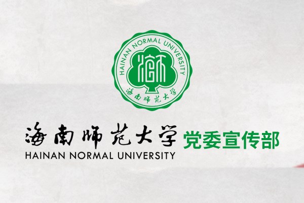 海南师范大学党委宣传部