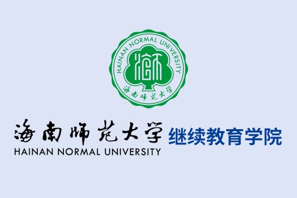 海南师范大学继续教育学院