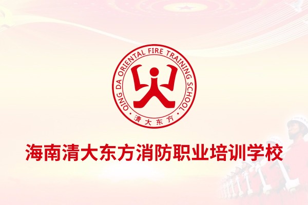 海南清大东方消防职业培训学校
