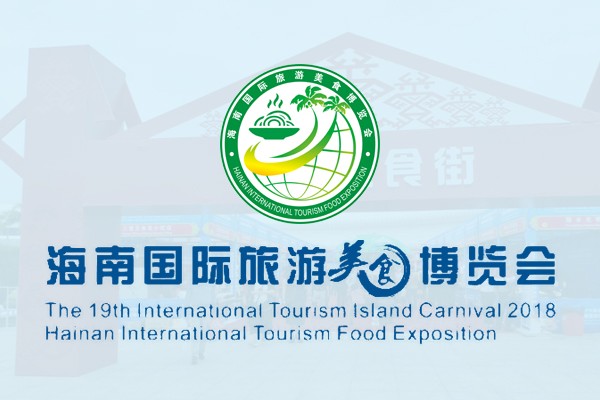海南国际旅游美食博览会