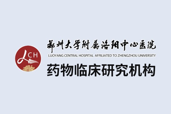 郑州大学附属洛阳中心医院药物临床研究机构