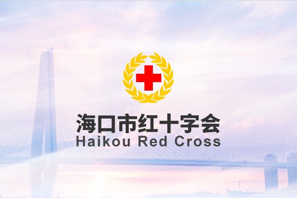 海口市红十字会