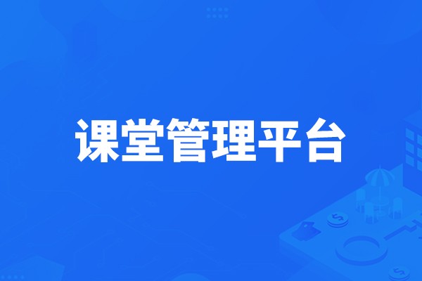 课堂管理平台