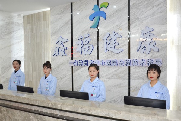鑫福健康管理(体检)中心