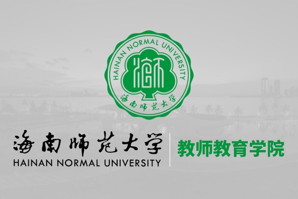 海南师范大学教师教育学院