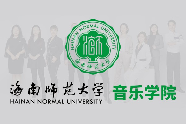 海南师范大学音乐学院