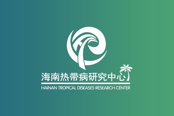 国家热带病研究中心海南分中心