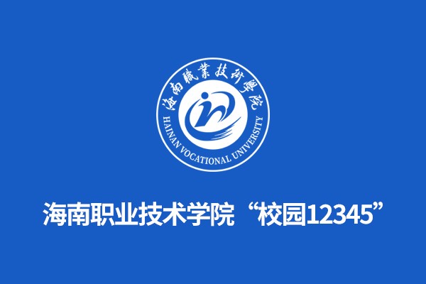 海南职业技术学院“校园12345”
