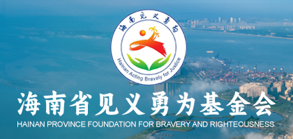 海南见义勇为基金会