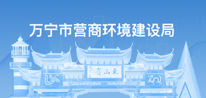 万宁市营商环境建设局