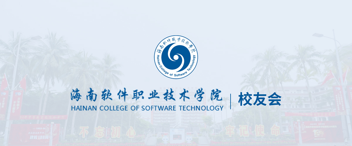 海南软件职业技术学院校友会